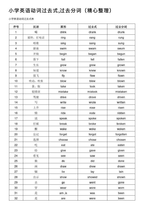 小学英语动词过去式,过去分词（精心整理）