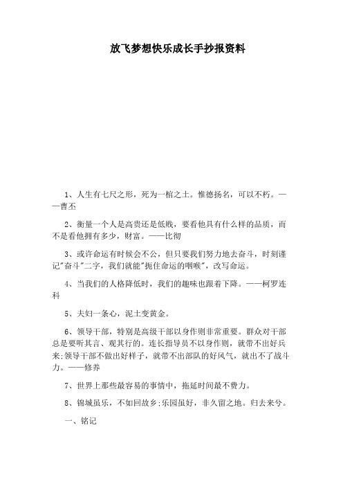 放飞梦想快乐成长手抄报资料