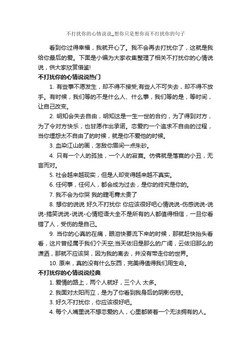 不打扰你的心情说说_想你只是想你而不打扰你的句子_说说