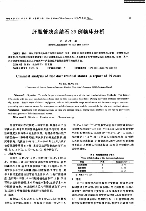 肝胆管残余结石29例临床分析