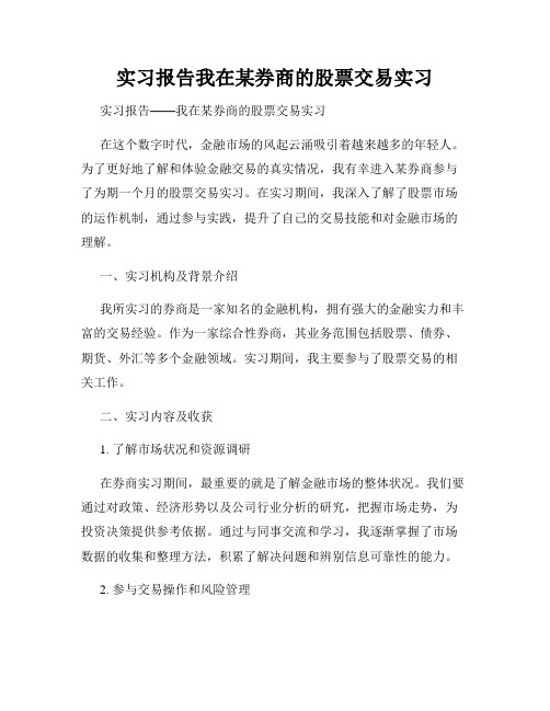 实习报告我在某券商的股票交易实习