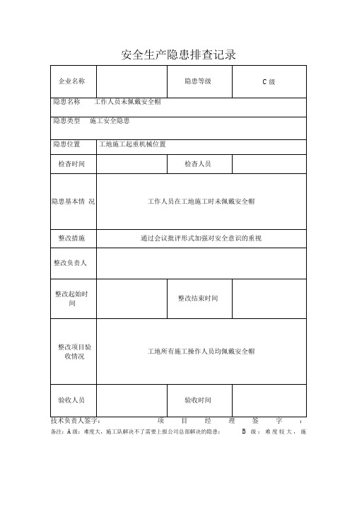 安全生产隐患排查记录