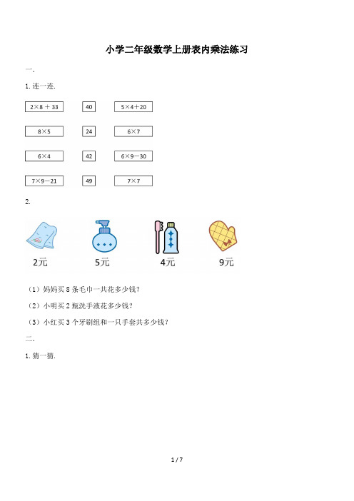 小学二年级数学上册表内乘法练习