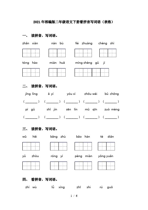 2021年部编版二年级语文下册看拼音写词语(表格)