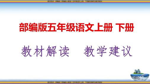 教材培训 部编版(统编版人教版)五年级语文上册、下册教材解析及教学建议