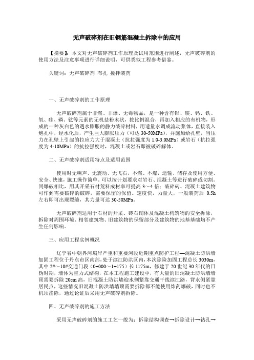 无声破碎剂在旧钢筋混凝土拆除中的应用