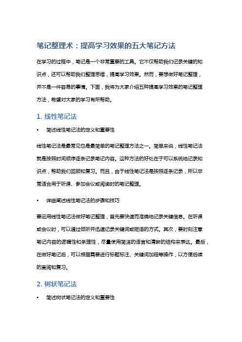 笔记整理术：提高学习效果的五大笔记方法