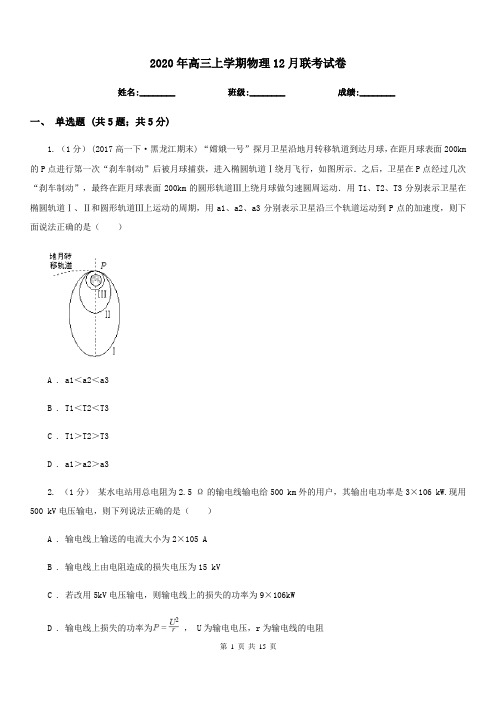 2020年高三上学期物理12月联考试卷