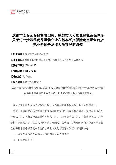 成都市食品药品监督管理局、成都市人力资源和社会保障局关于进一