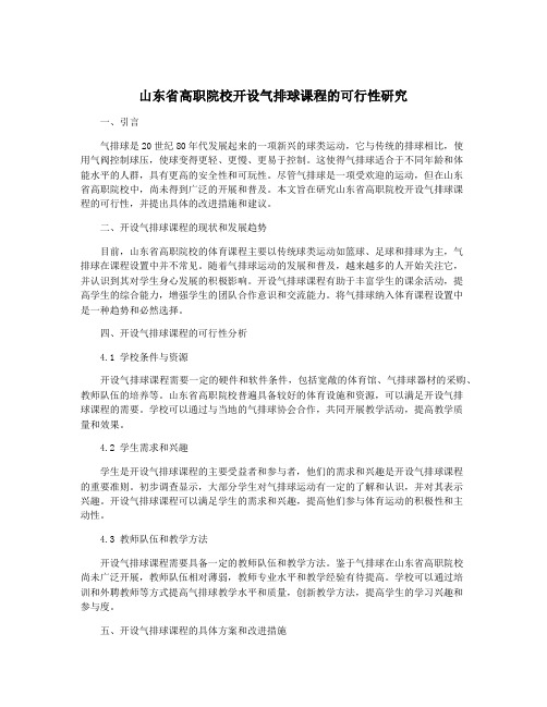 山东省高职院校开设气排球课程的可行性研究