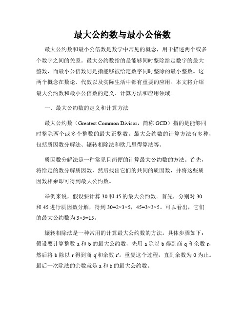 最大公约数与最小公倍数