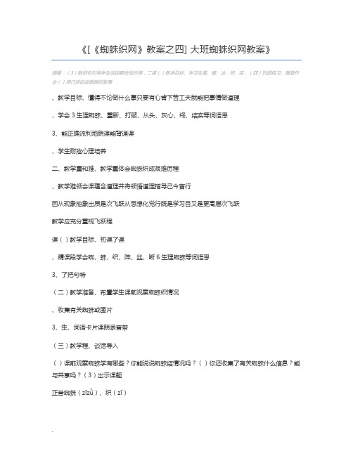 [《蜘蛛织网》教案之四] 大班蜘蛛织网教案