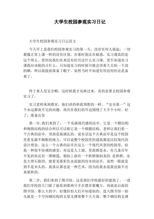 大学生校园参观实习日记