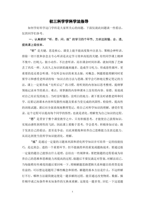 初三科学学科学法指导