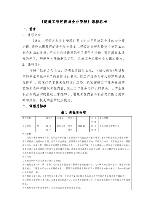 建筑工程经济学与企业管理课程标准