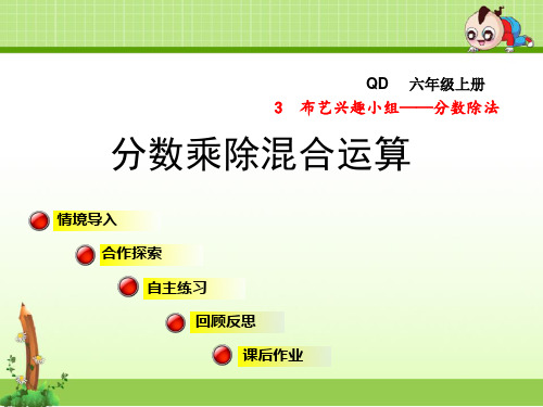 青岛版小学数学六年级上册第三单元布艺兴趣小组——分数除法信息窗4课件分数乘除混合运算