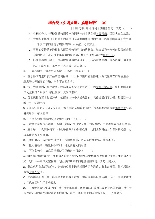 高中语文总复习语言文字运用词语混合类实词虚词成语熟语练习2