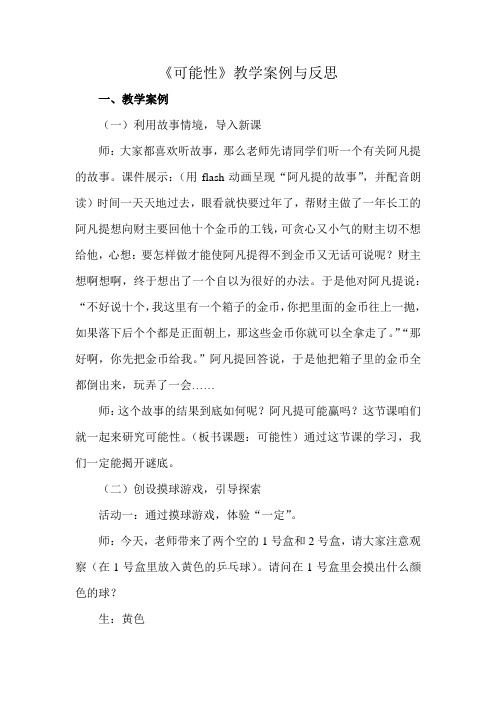 《可能性》教学案例与反思