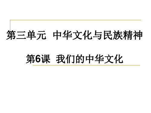 高考政治一轮总复习课件：第三单元第6课  我们的中华文化(共50张PPT)