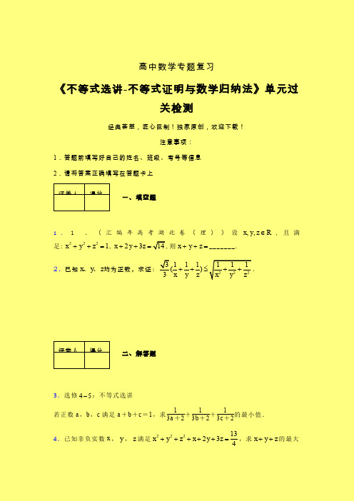 不等式选讲之不等式证明与数学归纳法单元过关检测卷(一)含答案人教版高中数学真题技巧总结提升