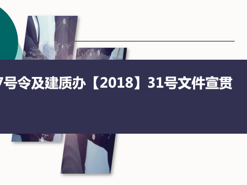 危险性较大的分部分项工程安全管理规定31号文和37号令新旧对比