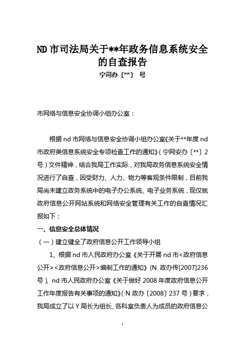 ND市司法局关于2011年政务信息系统安全的自查报告