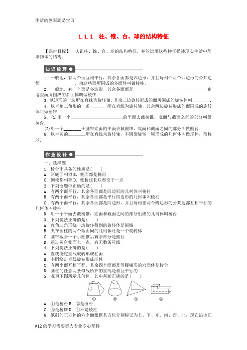 [推荐学习]高考数学第一章空间几何体1.1.1棱柱棱锥棱台的结构特征课时作业新人教A版必修2