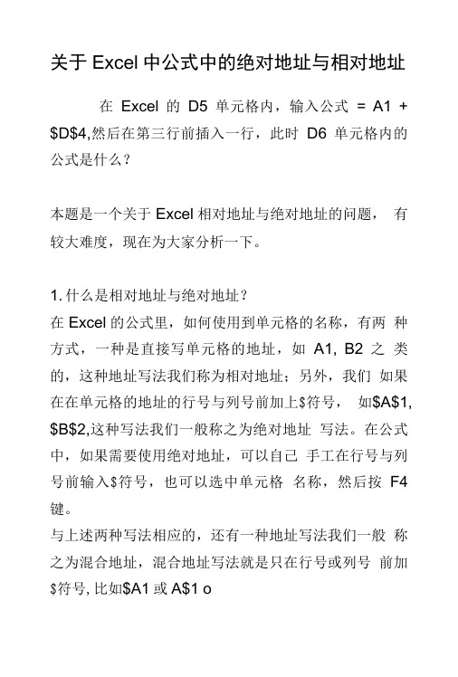 关于Excel中公式中的绝对地址与相对地址.doc