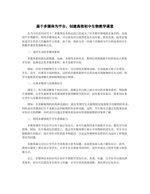 基于多媒体为平台,创建高效初中生物教学课堂