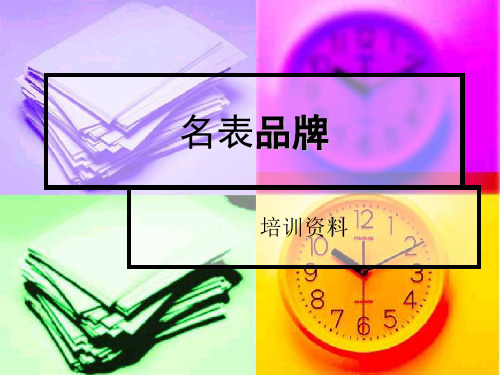 销售培训——名表知识(收集整理)