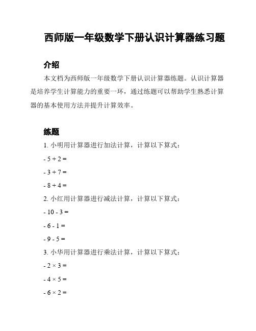 西师版一年级数学下册认识计算器练习题