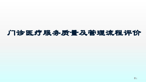 门诊医疗服务质量及管理流程评价ppt课件