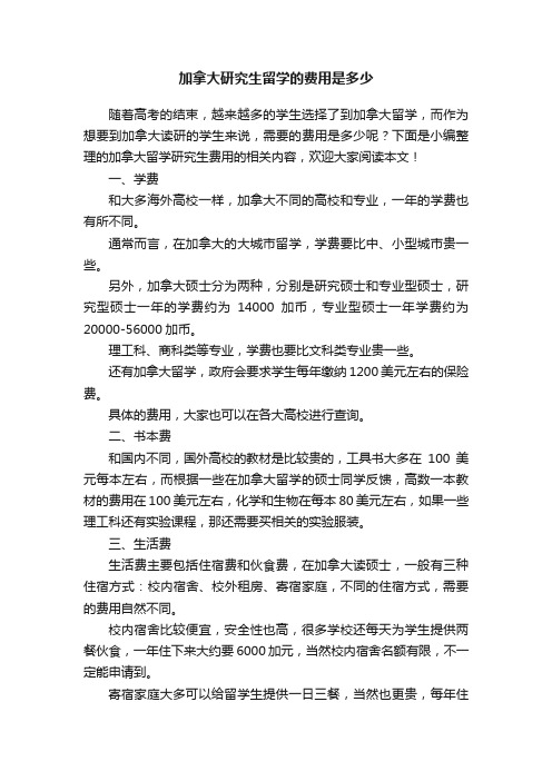 加拿大研究生留学的费用是多少