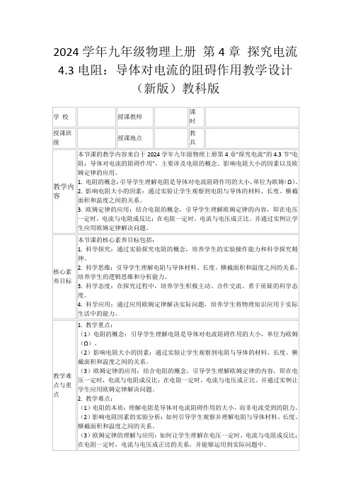 2024学年九年级物理上册第4章探究电流4.3电阻：导体对电流的阻碍作用教学设计(新版)教科版