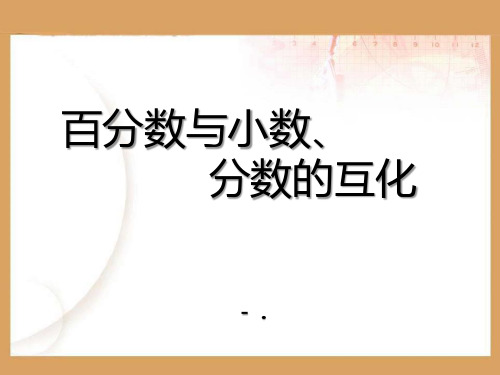 《百分数和分数、小数的互化》PPT课件2