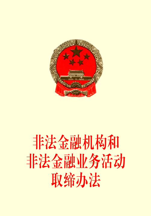 非法金融机构和非法金融业务活动取缔办法