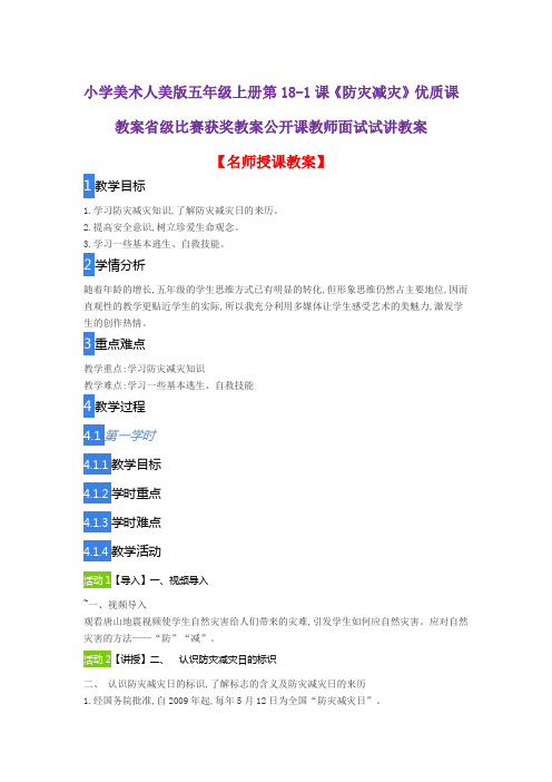 小学美术人美版五年级上册第18-1课《防灾减灾》优质课教案省级比赛获奖教案公开课教师面试试讲教案