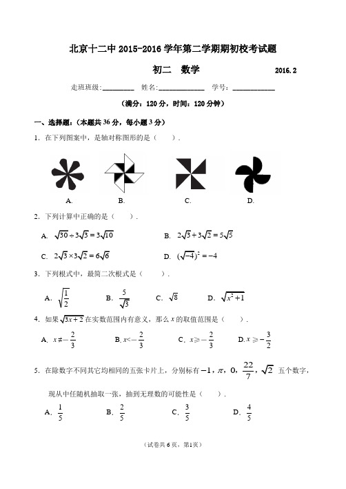 北京十二中2015-2016学年初二第一学期期末考试试题(含答案解析)-初二数学