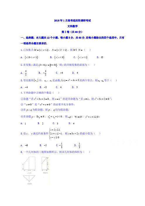 山西省晋中市2018届高三1月高考适应性调研考试数学(文)试题Word版含答案