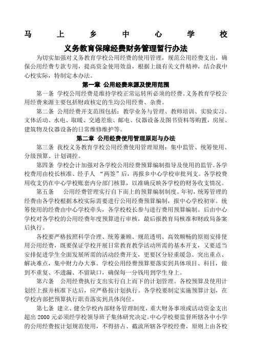 关于义务教育学校公用经费使用管理办法