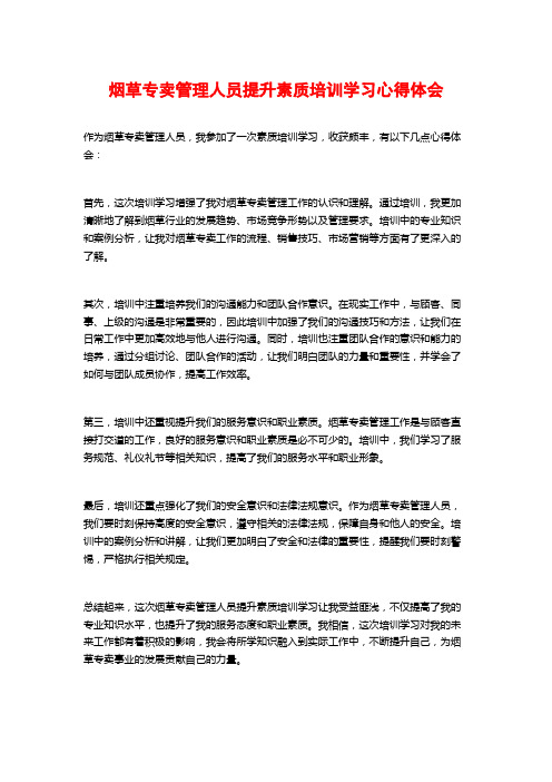 烟草专卖管理人员提升素质培训学习心得体会