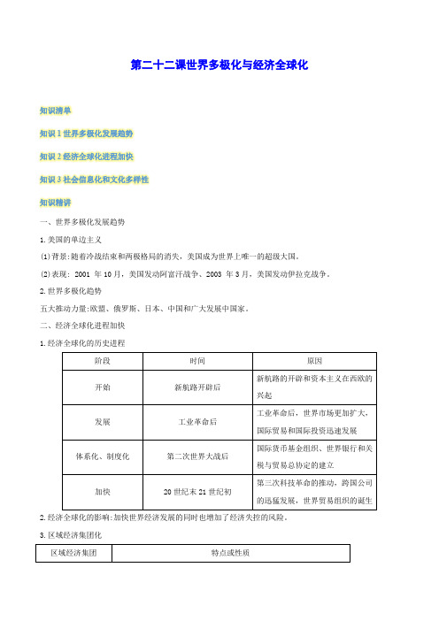 第22课 世界多极化与经济全球化 讲义——2020-2021学年高中历史统编版