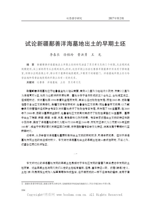 试论新疆鄯善洋海墓地出土的早期土坯