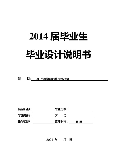 用于气调粮库气体检测仪设计