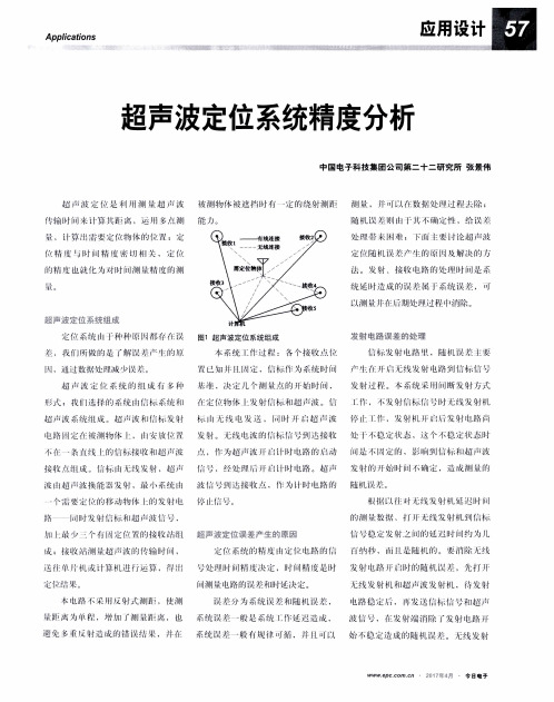 超声波定位系统精度分析