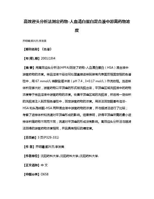 高效迎头分析法测定药物-人血清白蛋白混合液中游离药物浓度