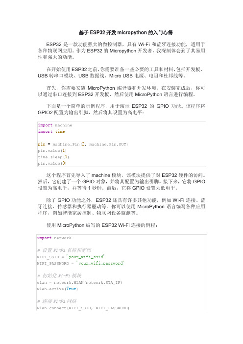 基于ESP32开发micropython的入门心得