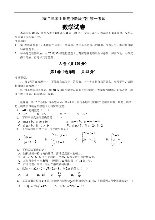 2017年凉山州中考数学试题(修正版)