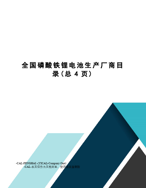 全国磷酸铁锂电池生产厂商目录