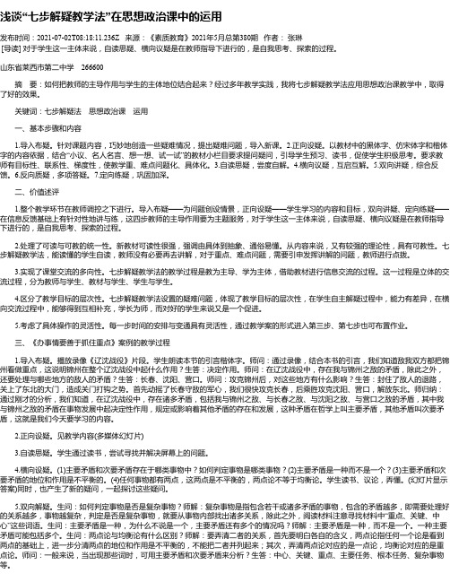 浅谈“七步解疑教学法”在思想政治课中的运用